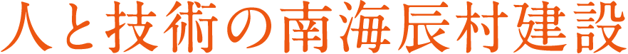 人と技術の南海辰村建設