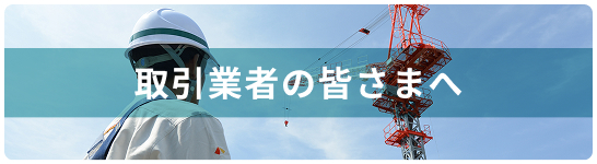 取引業者の皆様へ
