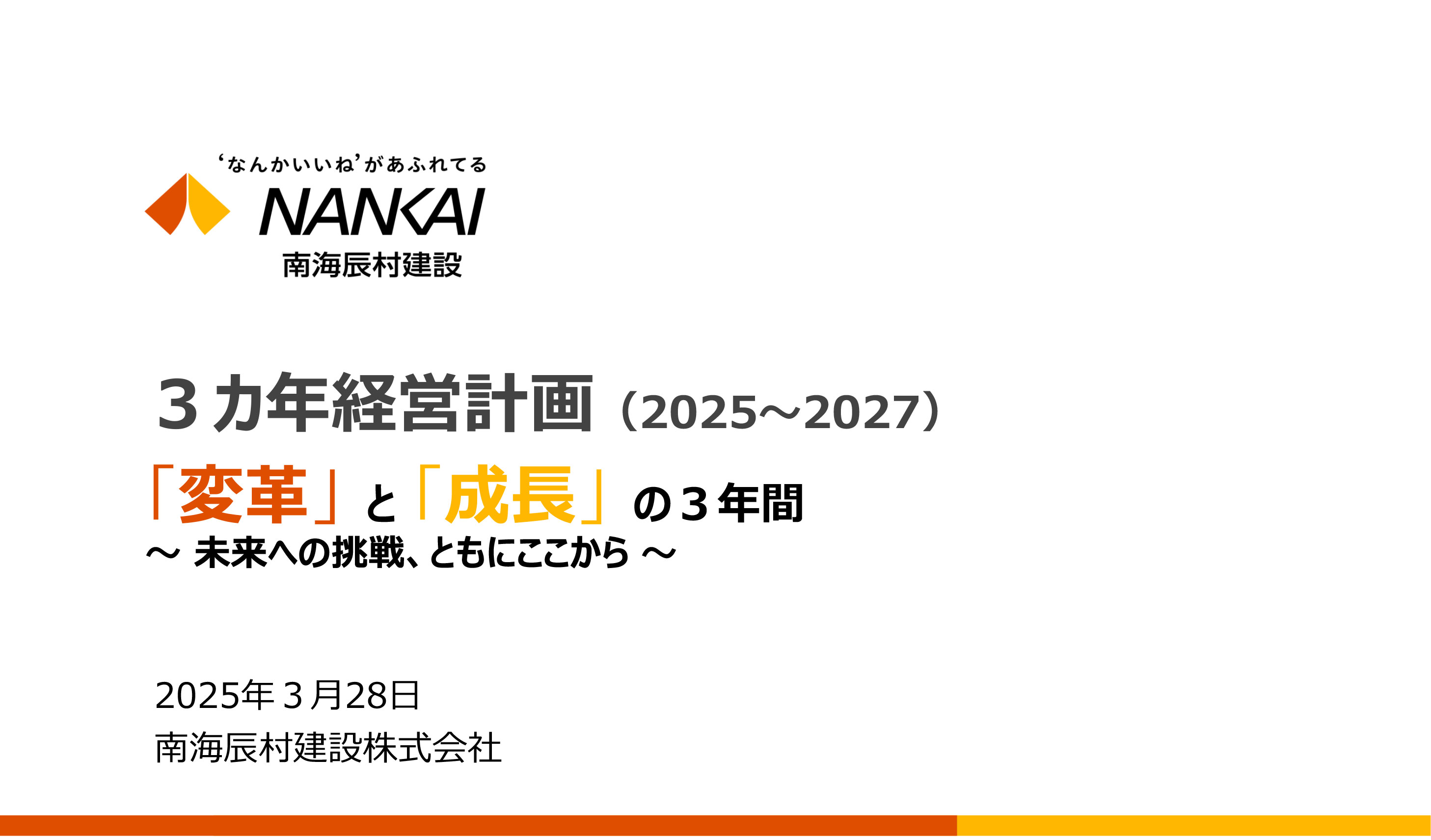 3カ年経営計画