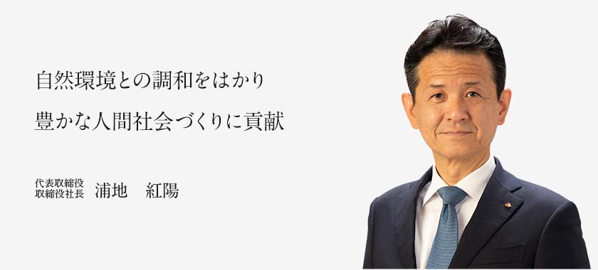 画像:自然環境との調和をはかり豊かな人間社会づくりに貢献